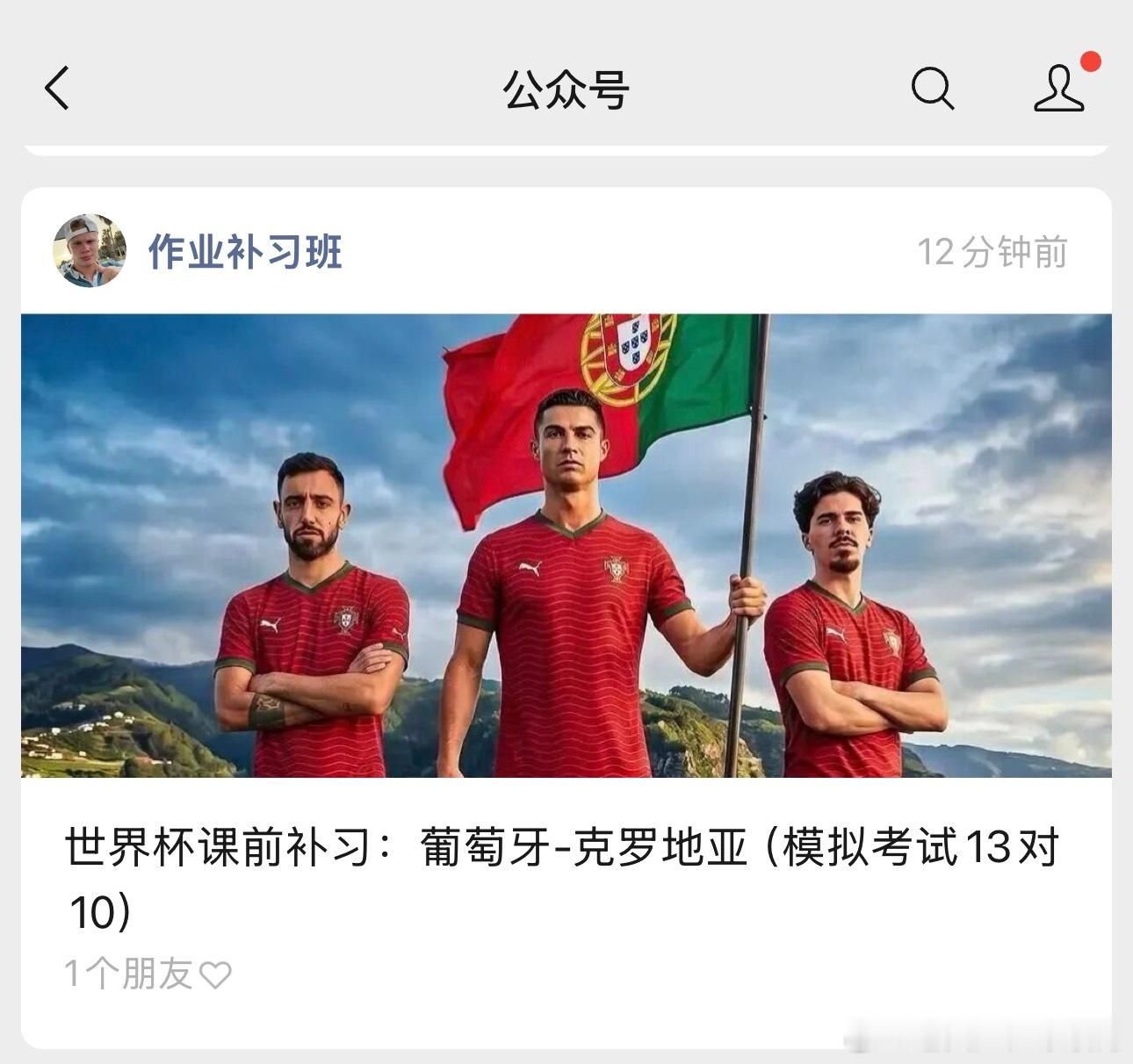 我还想着熬夜看球呢。没想到看错时间了！朋友们，原来西班牙是三点的。葡萄牙要到明天