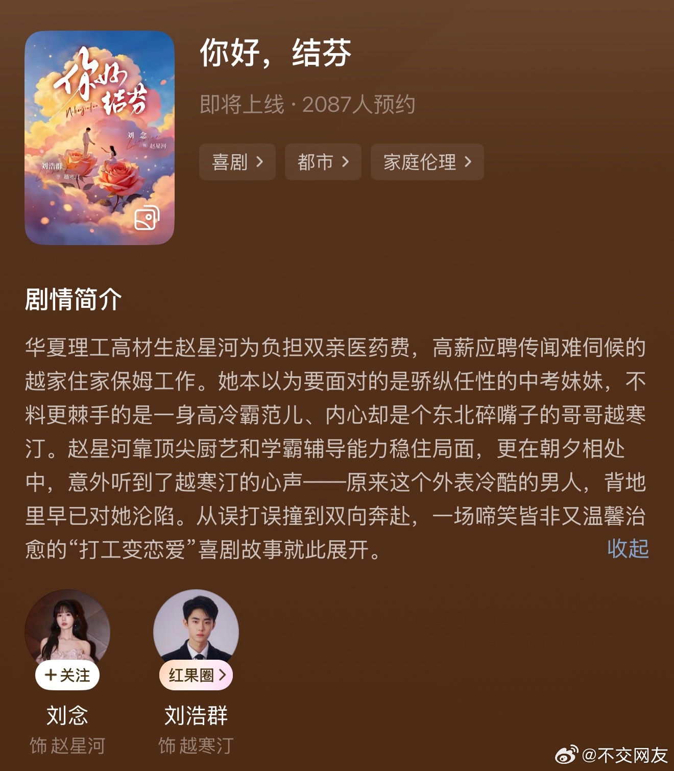 刘念 刘浩群即将合作的新戏《你好，结芬》红果已经可预约了👌🏻这部应该是巨豹的