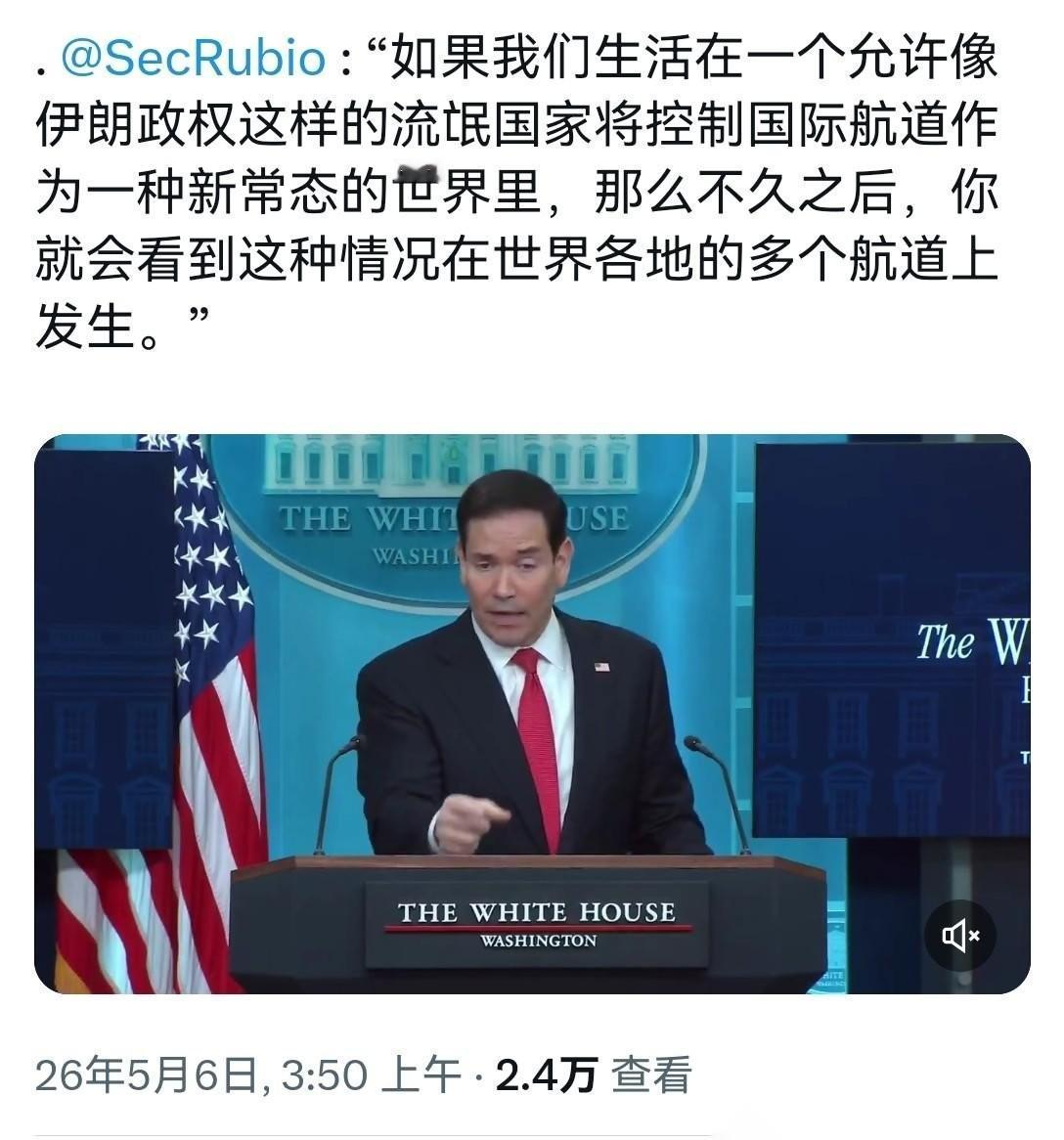 北京时间5月6日，美国务卿卢比奥在白宫发言称：我们生活在一个任由某些不听话势力掐