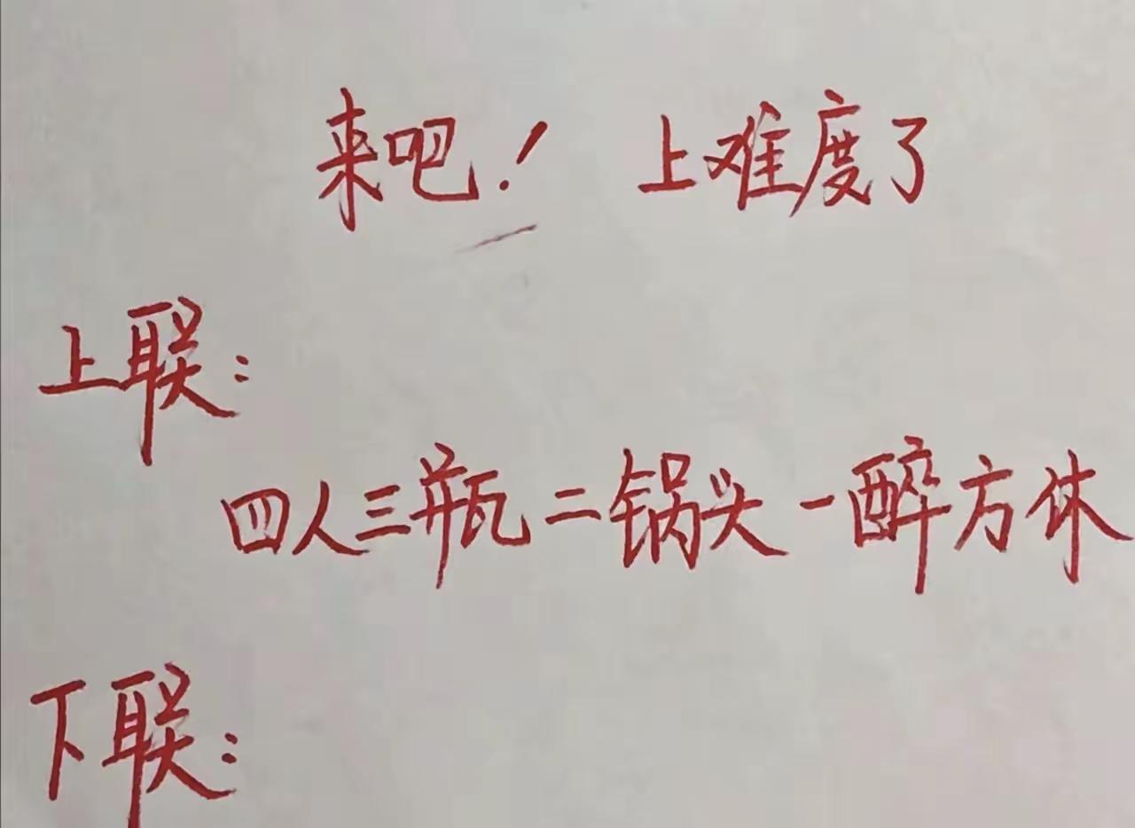 一句四人三瓶二锅头难倒无数人，民间大神下联堪称绝配
​网友评论:
​四人三瓶二锅