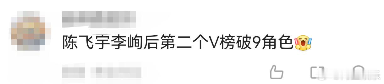 陈飞宇第二个V榜破9角色 陈飞宇解锁双破九成就！《献鱼》司马焦接棒李峋，又交出一