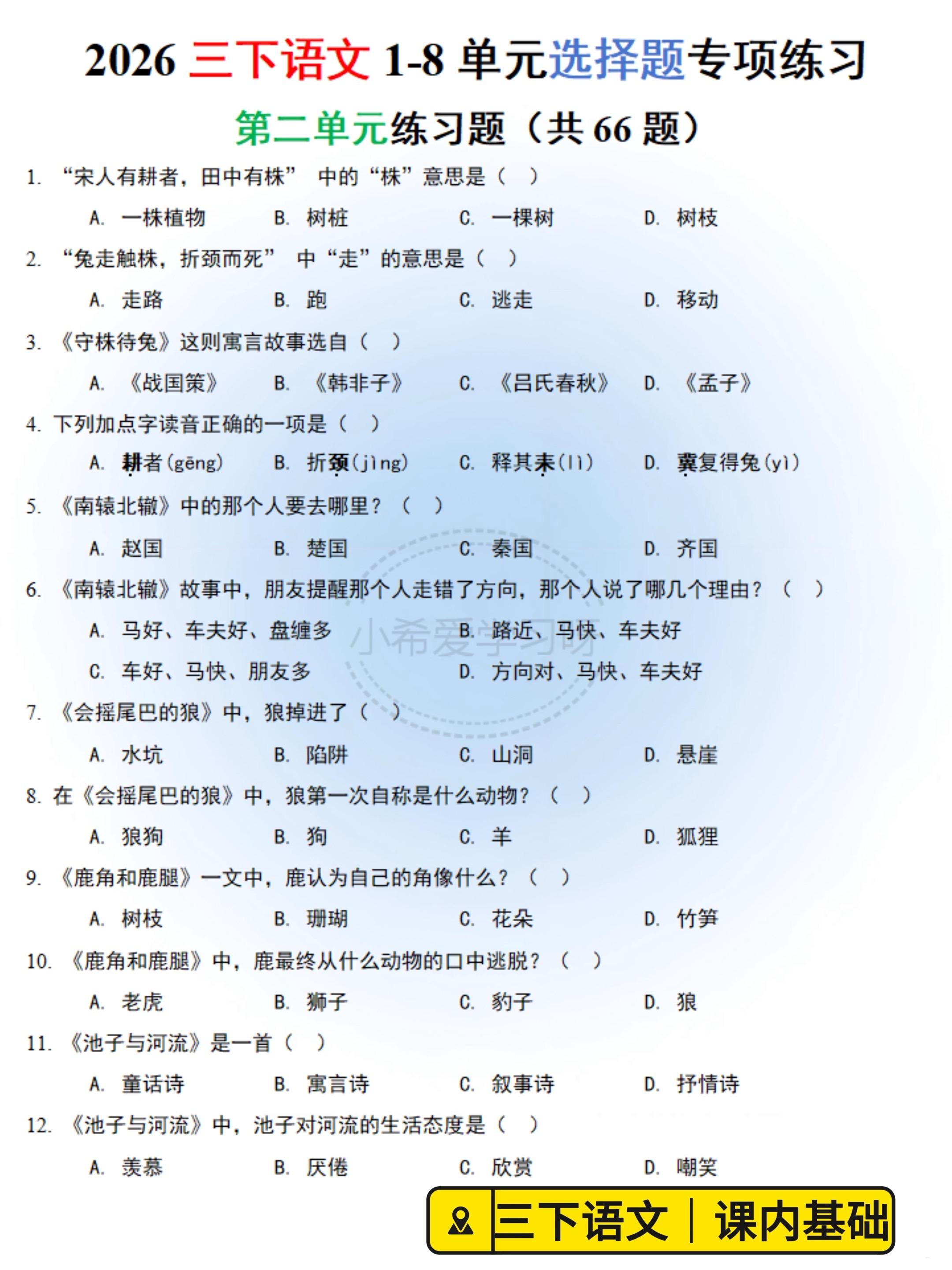 三下语文选择题｜单元字词期末全刷题。三年级下册语文选择题专项合集来啦?...