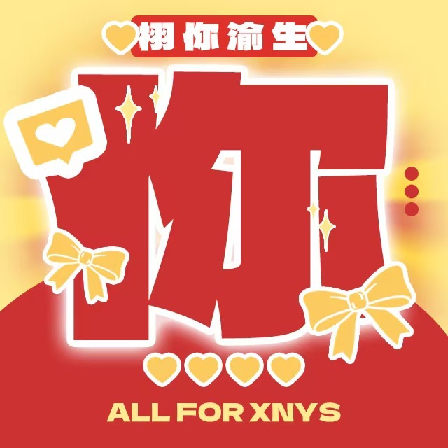橹穆 🌽云熠星河 嘬嘬嘬 甜玉米打你们就像打🐶一样栩你渝生