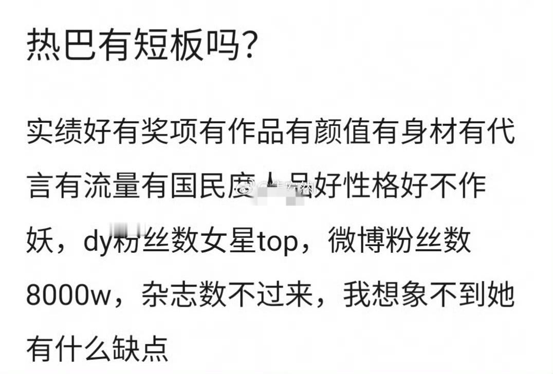 这上面说的都是反话[泪奔][泪奔][泪奔]她的短板：招商🥕🥕🥕      