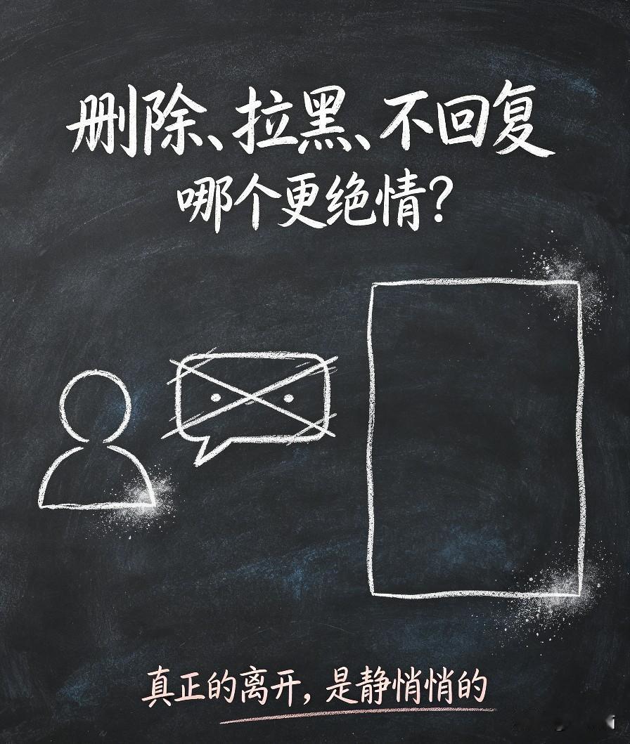 昨晚朋友问我，
删除、拉黑、不回复，
哪个更绝情？
我想了想，
大概是不回复吧，