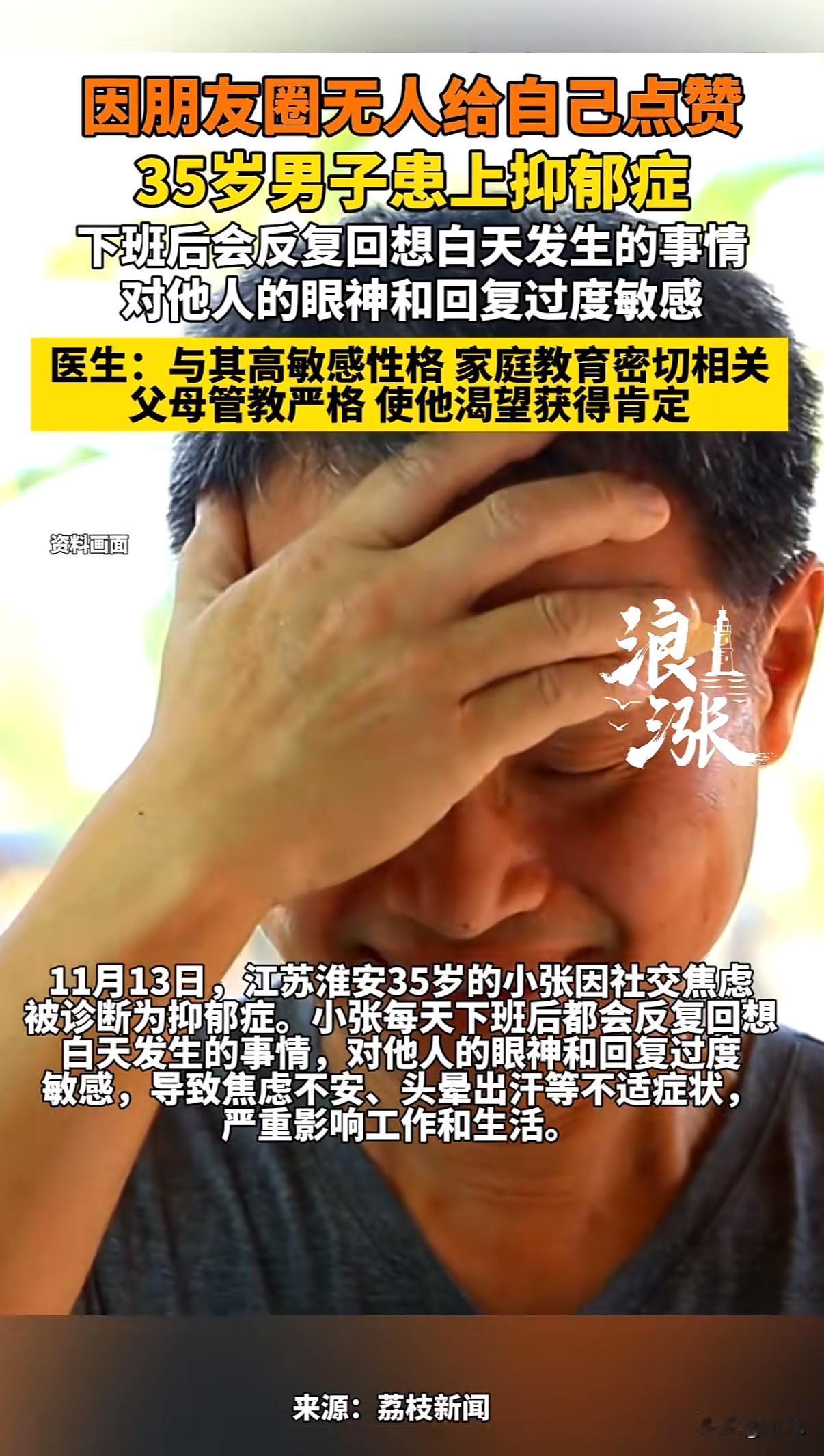 朋友圈没人点赞，竟患上抑郁症！
淮安的张先生，每天下班后都在反复回想白天的对话、