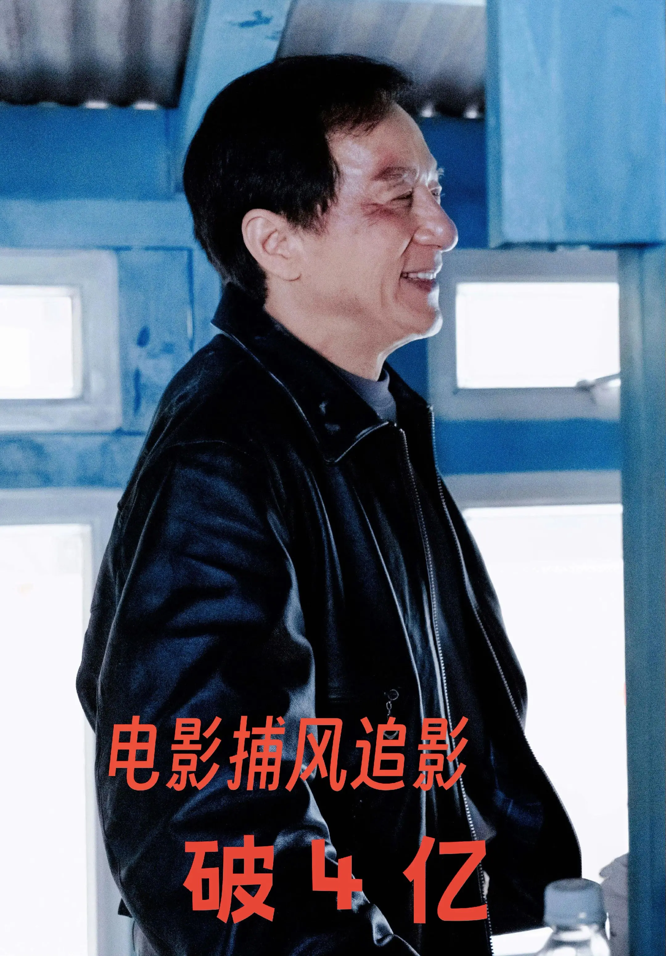 成龙大哥最新电影《捕风追影》票房破 4亿👏👏🎉