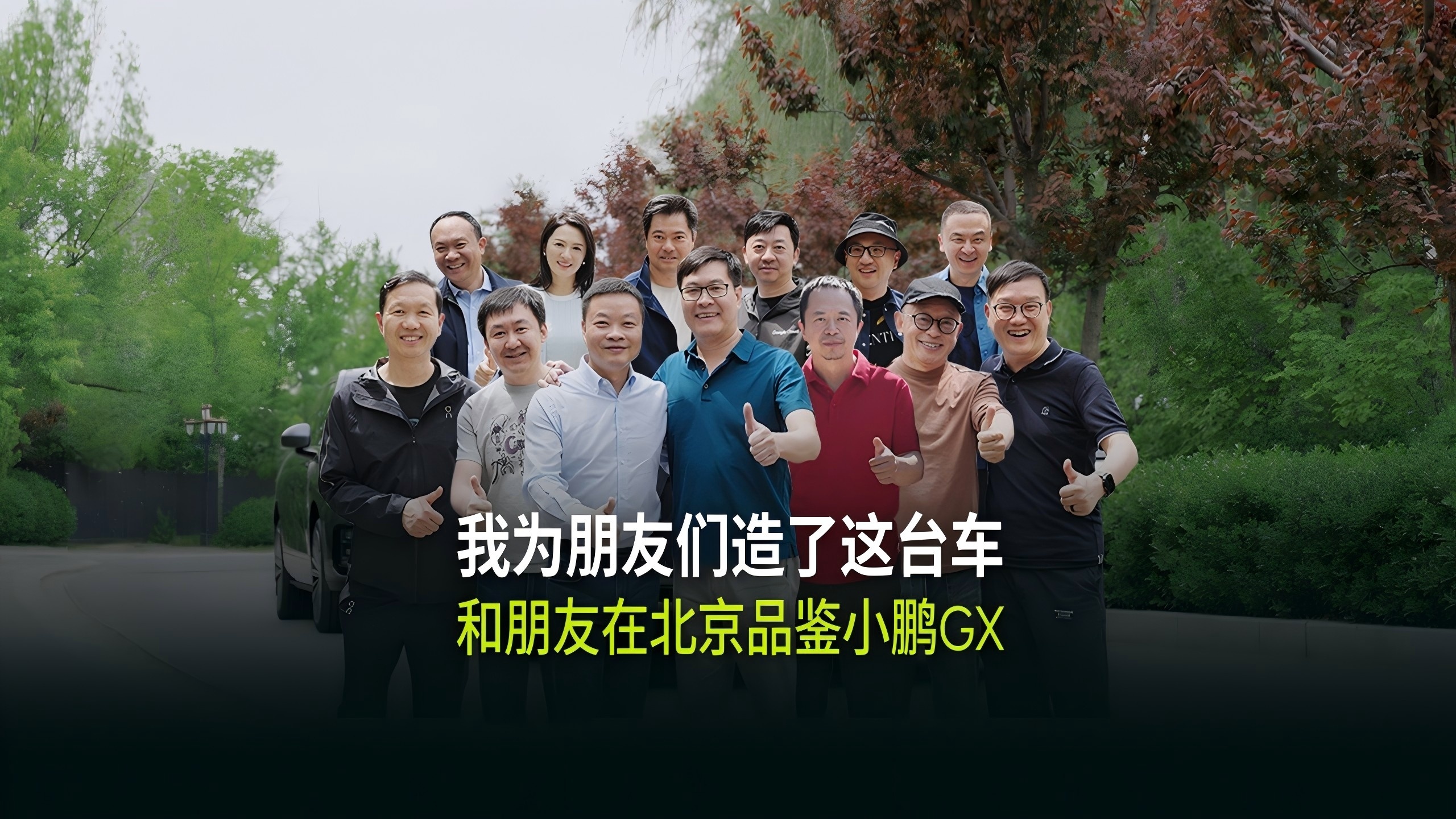 小鹏朋友圈真可以啊，都是大佬，难怪小鹏GX感觉都给堆起飞了，姚劲波试过都喊出“这