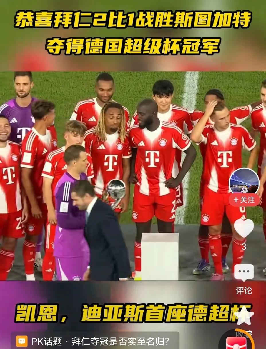 这下凯恩的奖杯算是举起来了，算是开了一个好头，赛季之初就连得两冠，冠上加冠，百尺