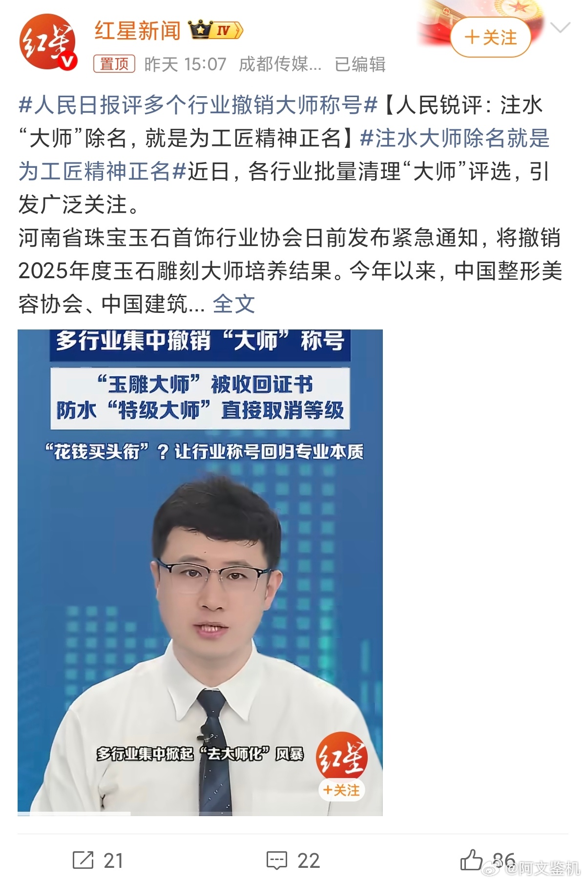 人民日报评多个行业撤销大师称号我平时看到有自称大师或者顶着大师头衔出来抛头露面的