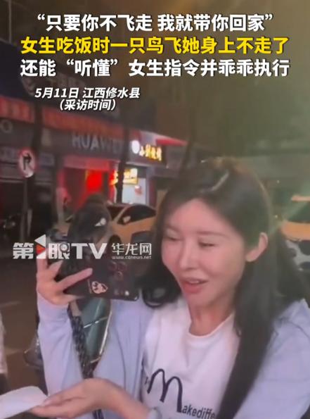 鸟成精了？江西修水一女生正吃着饭，一只鸟突然飞落她身上赖着不走。女生随口说：“你