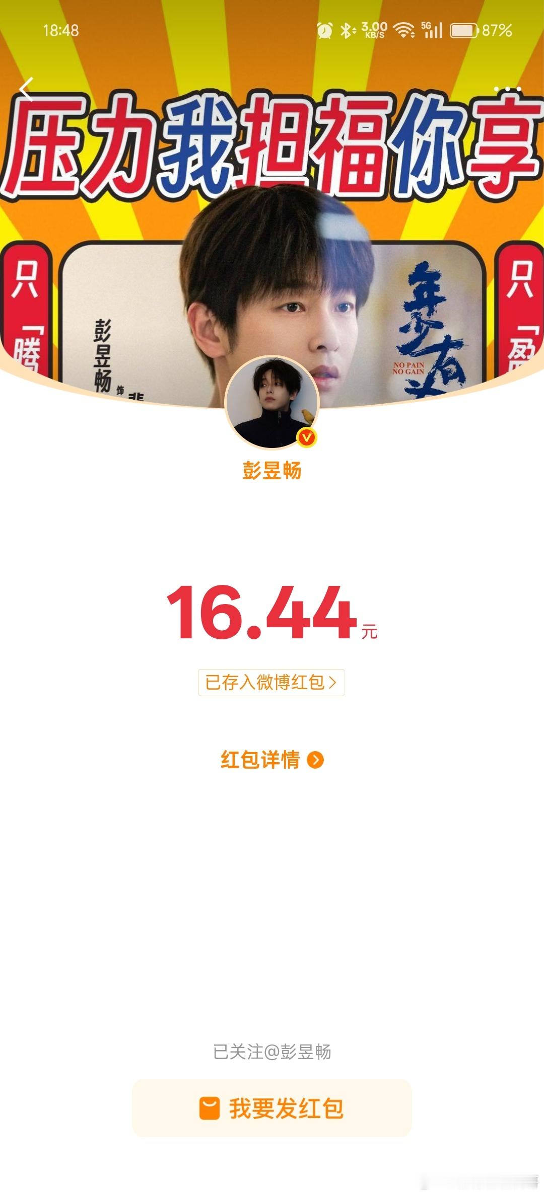 虽然被没有妈妈的喜🥚拉嘿了但是抢到了男神的红包 