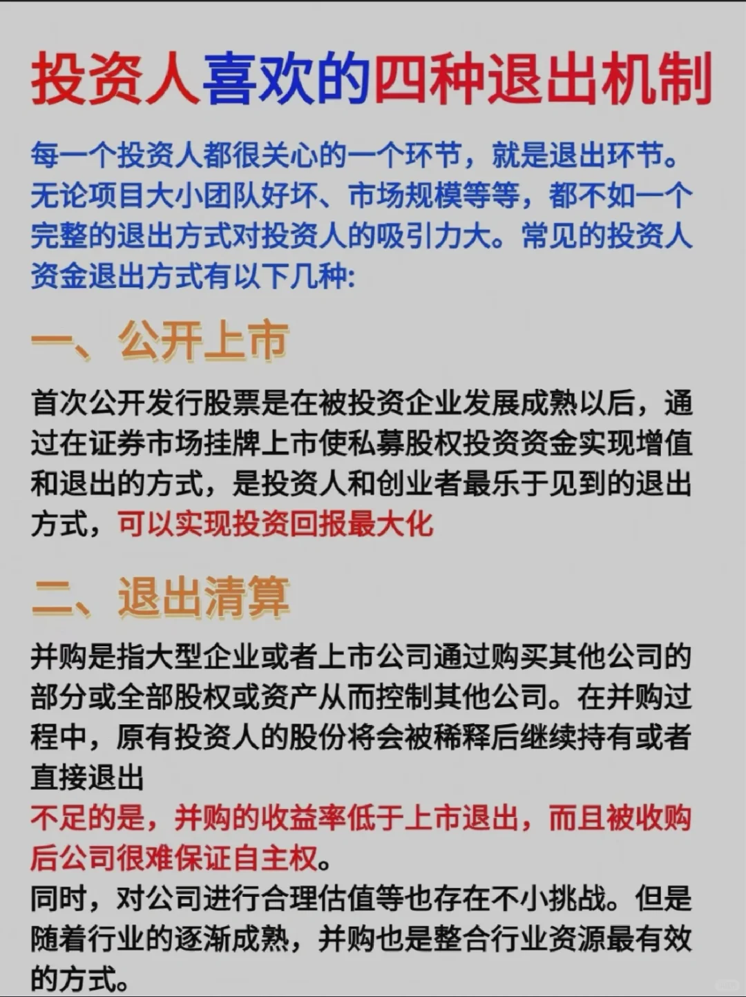 投资人喜欢的四种退出机制☀️