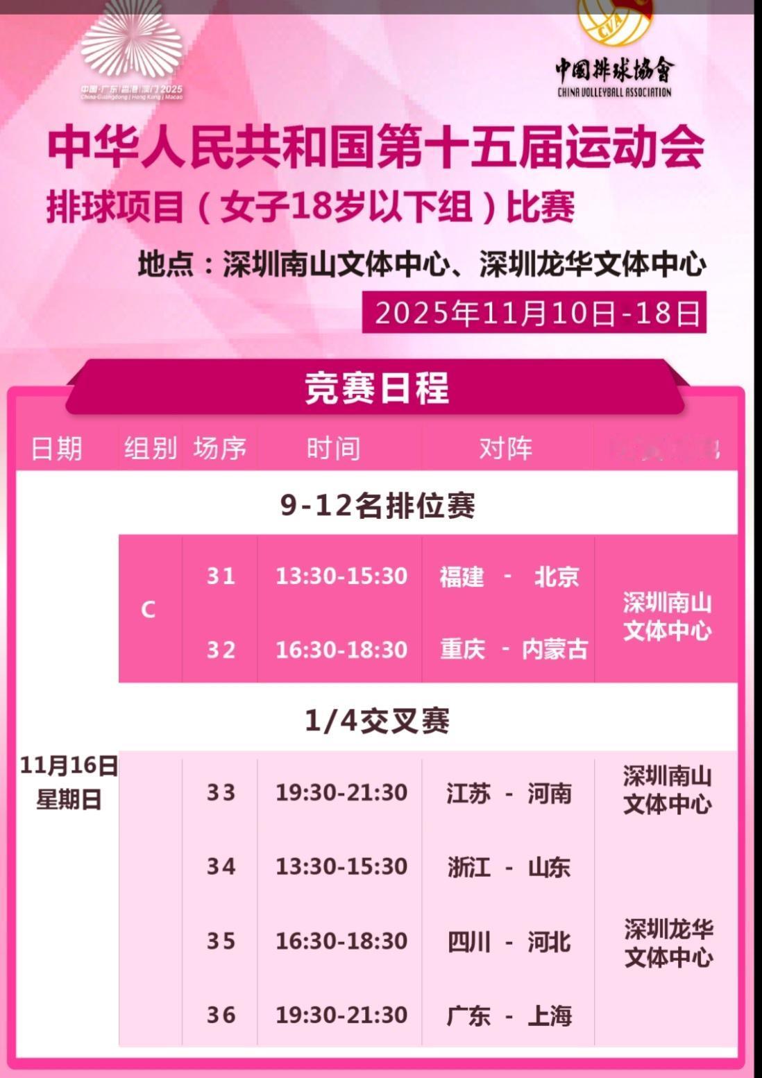 [女排全运会]1/4决赛江苏队赛程:

        全运会女排（三个级别）小