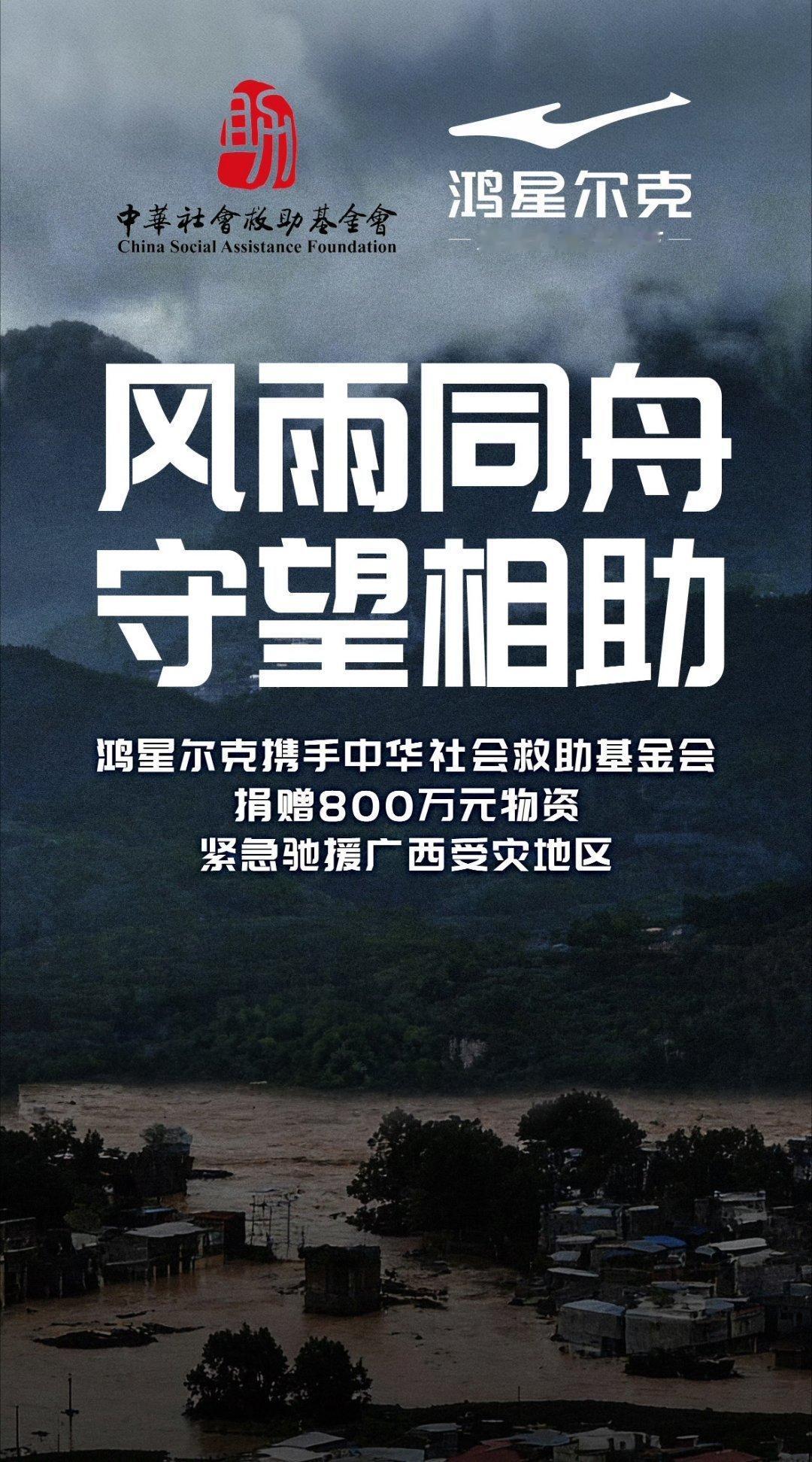 鸿星尔克捐赠800万驰援广西鸿星尔克又出手了！800万物资驰援广西，这低调的国货