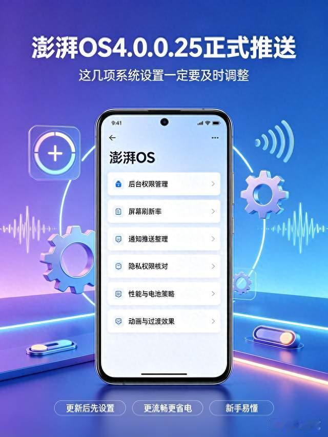 澎湃OS4.0.0.25正式推送，这几项系统设置一定要及时调整