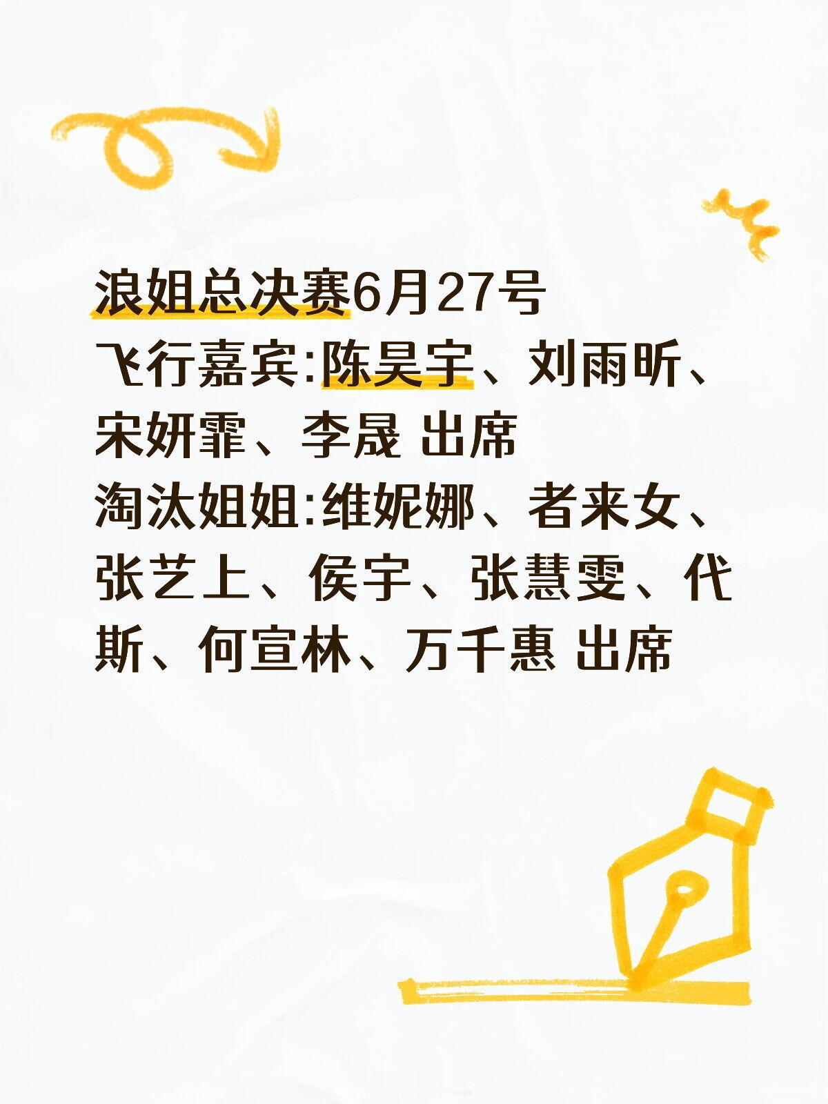 乘风破浪的姐姐《乘风》总决赛浪姐总决赛6月27号飞行嘉宾:陈昊宇、刘雨昕、宋妍霏