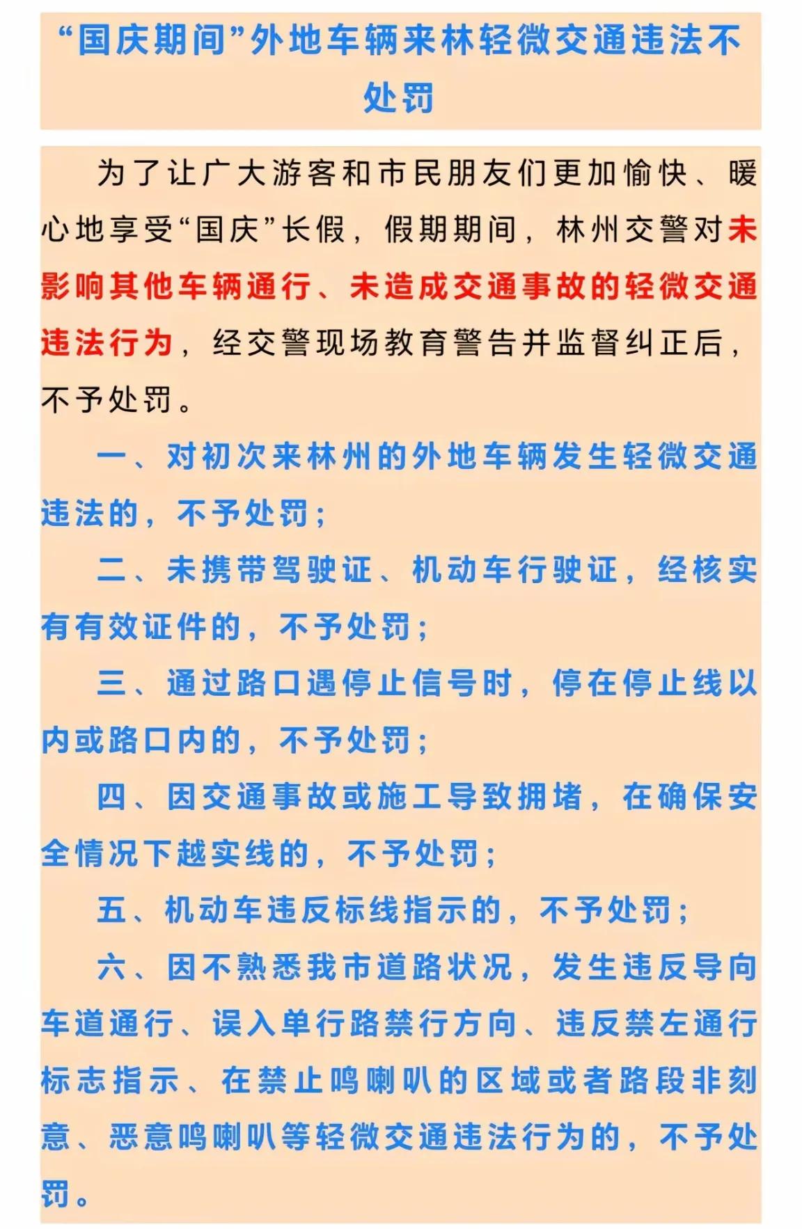 林州市国庆期间出台的政策还真是挺人性化的，对平常容易被扣分罚款的情况，都免予处罚