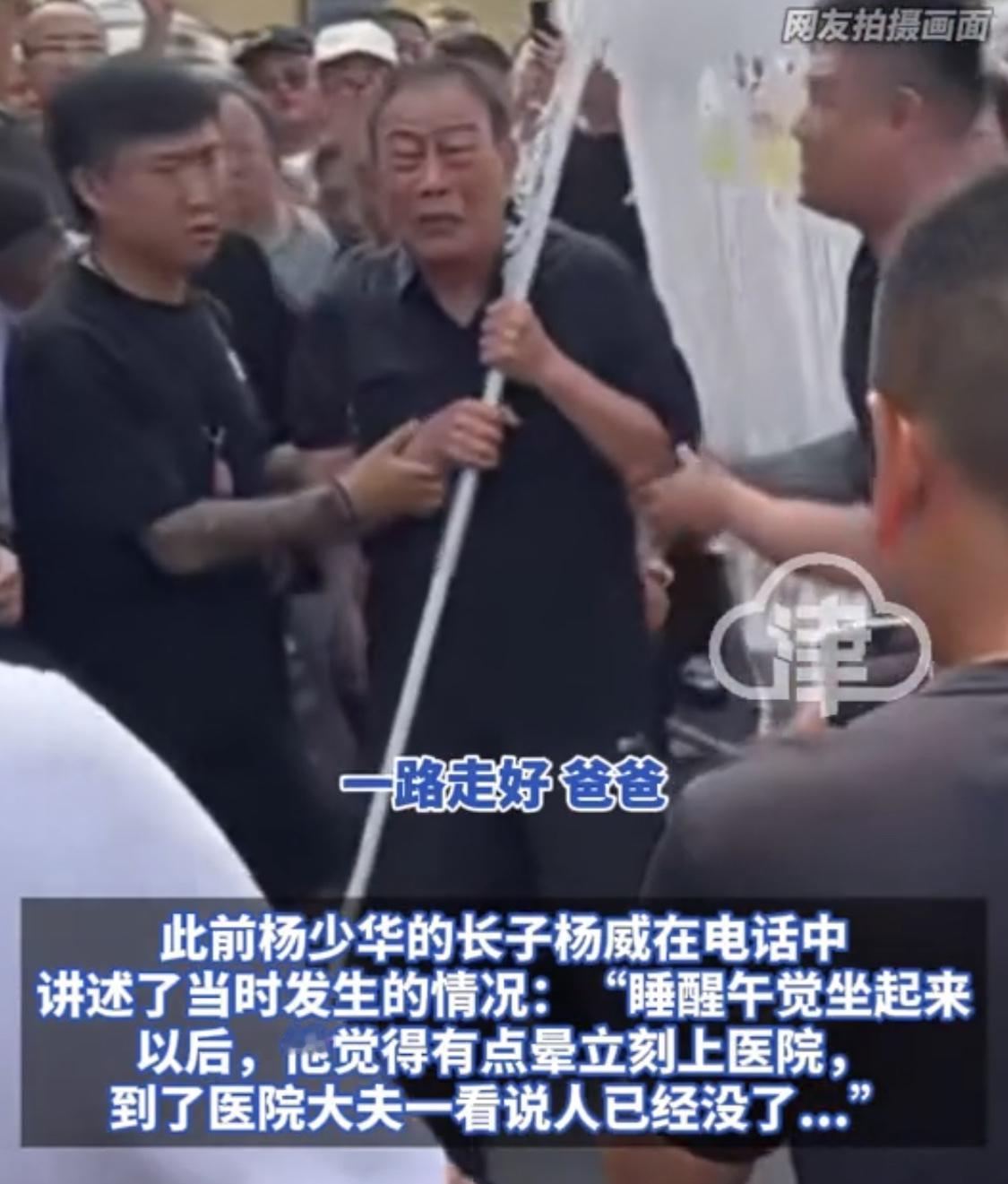 长子杨威手持白幡，浑身颤抖的喊着：“爸爸，一路走好”，不管之前发生了什么，但此刻