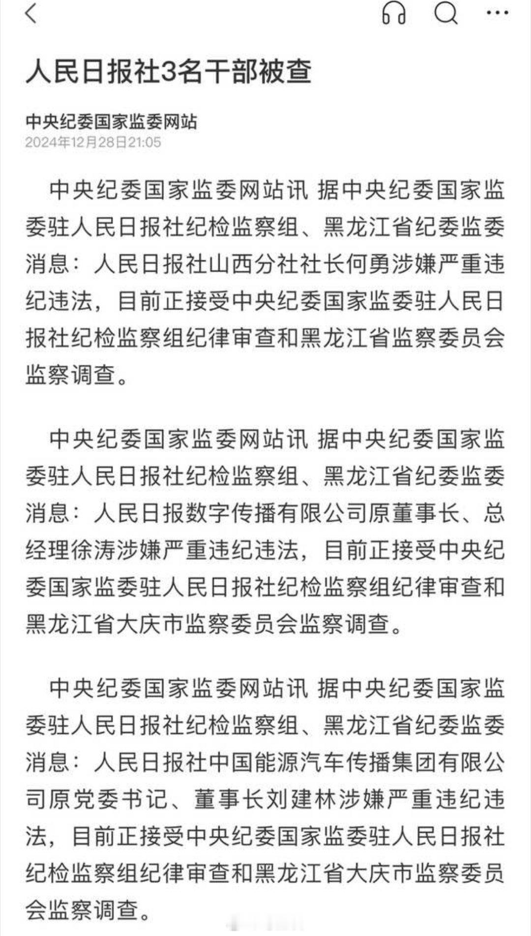 人民日报社3名干部被查。[吃瓜] 