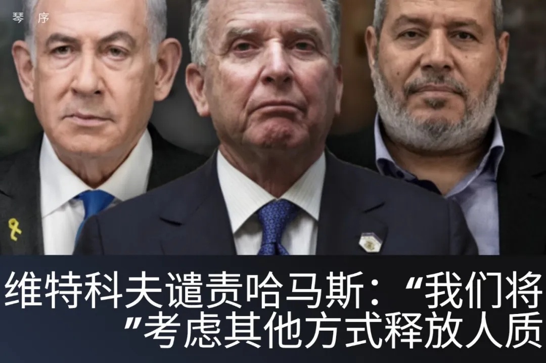 【美以退出人质谈判，将采取其它方式解救人质】美国中东问题特使史蒂夫·维特科夫表示