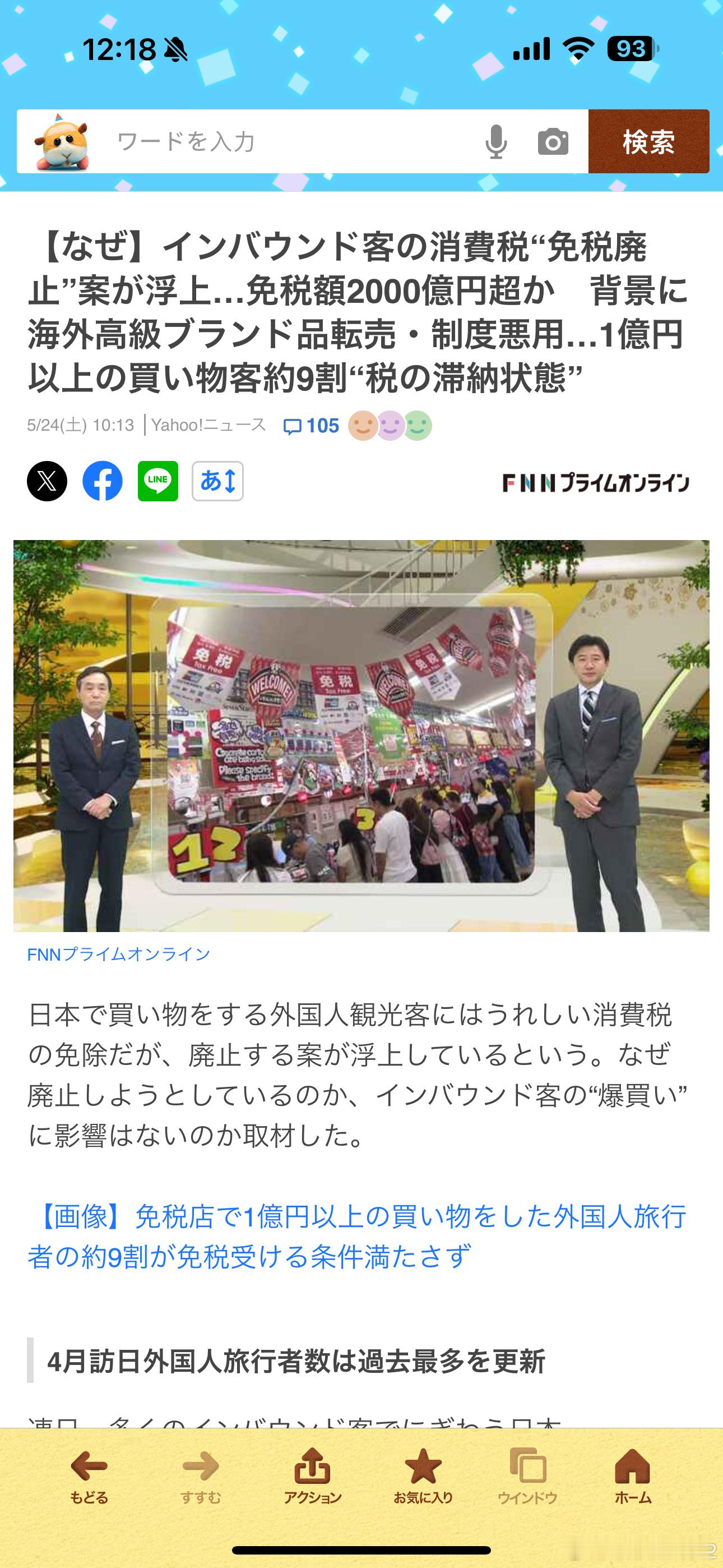 海外新鲜事日本拟废止外国游客免税政策 日媒报道说自民开始讨论废止外国人游客的免税