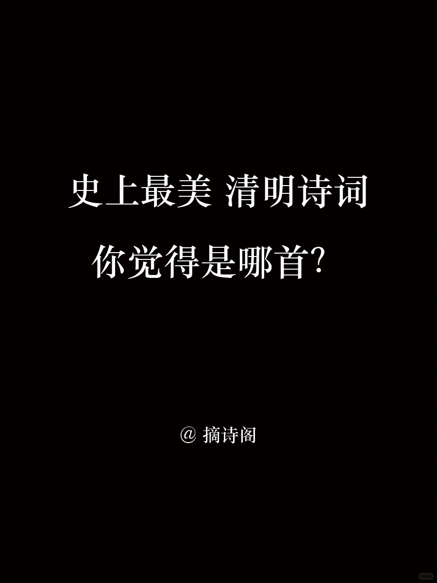 史上最美的清明诗词，你觉得是哪首？