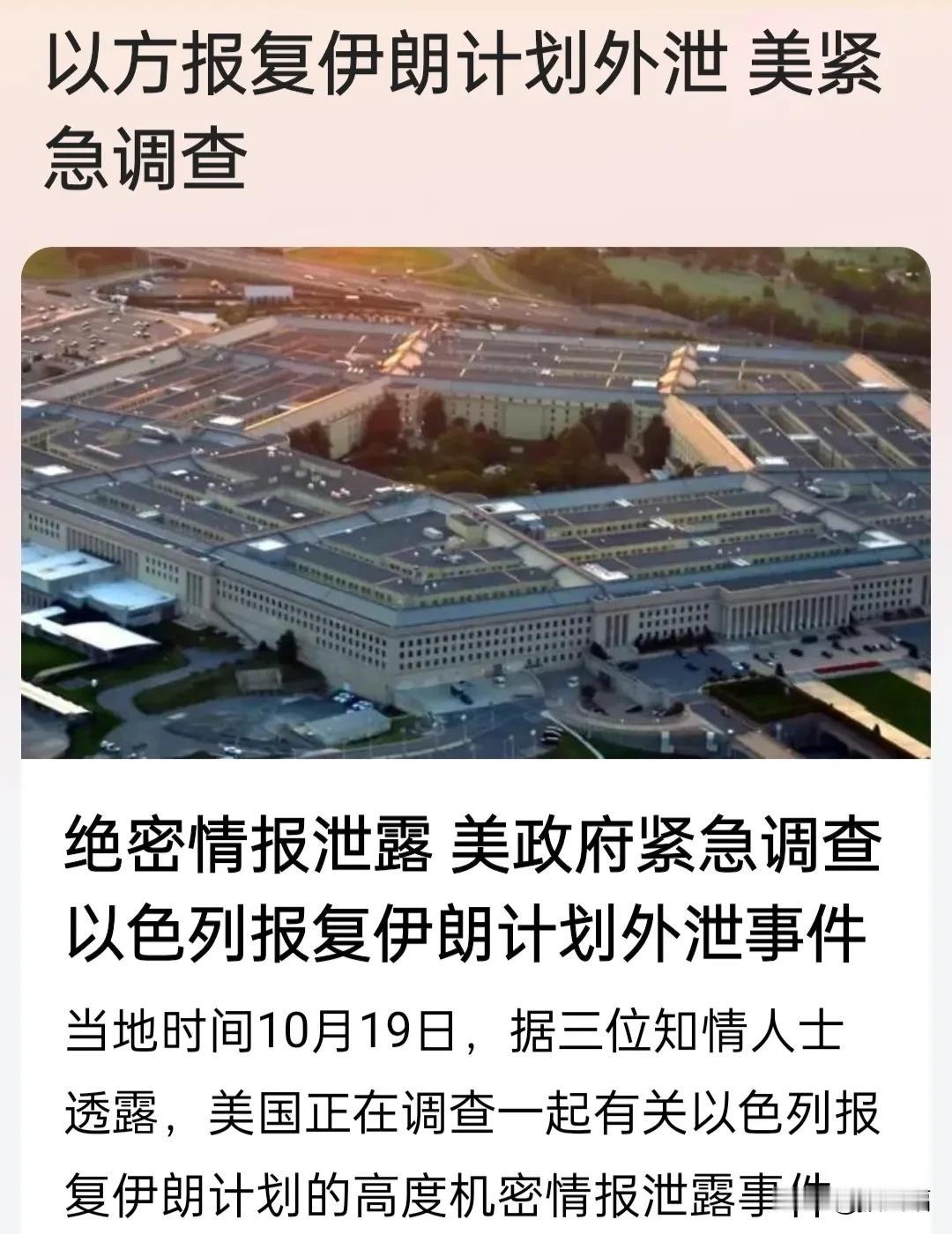 绝密情报泄露 美政府紧急调查以色列报复伊朗计划外泄事件。
无需猜测，其目的就是不