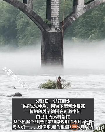 “这架无人机火出圈了！”浙江，一男子河道钓鱼，不料下大雨河水暴涨，男子被困河中间