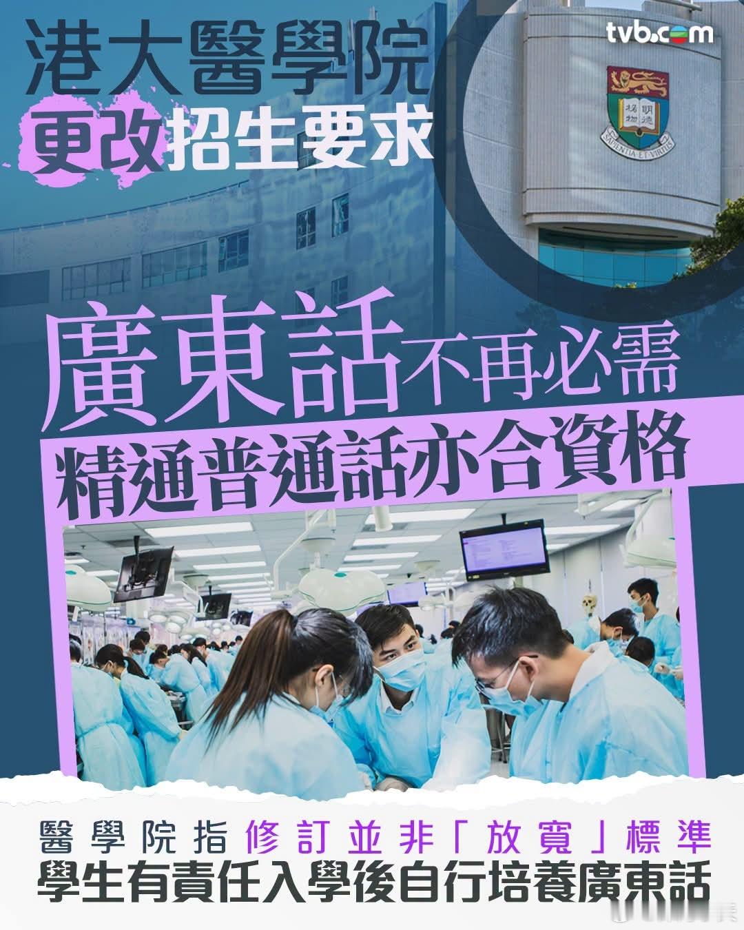 香港大学医学院招生不再强制要求粤语，接受普通话港大医学院更改医学士课程招生要求，