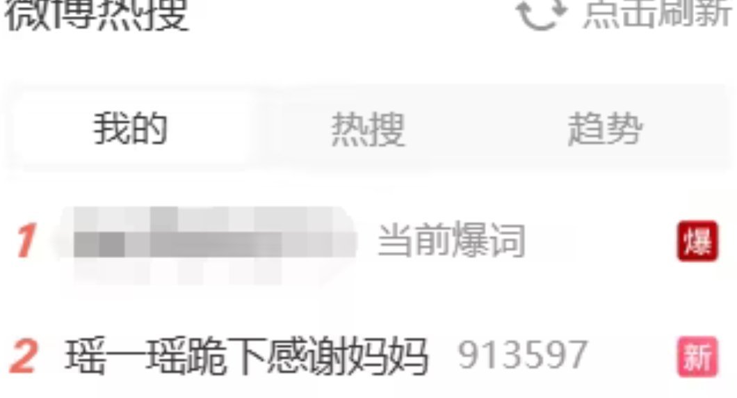 热搜炸了！5岁瑶一瑶跪谢妈妈被质疑摆拍，全网吵翻 