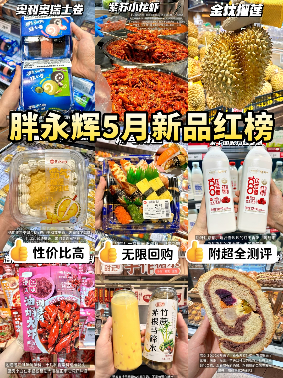 胖永辉5月新品红榜！直接跳过雷区！