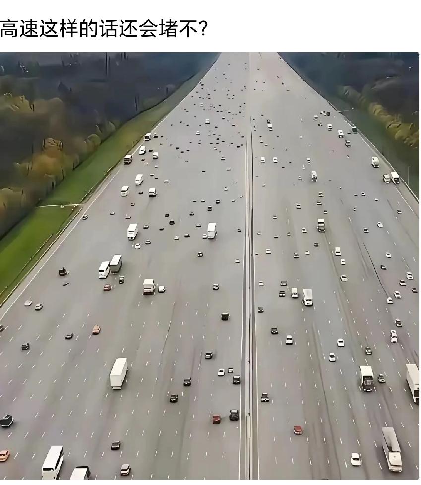 如果都是这样的高速公路，还会堵车吗？