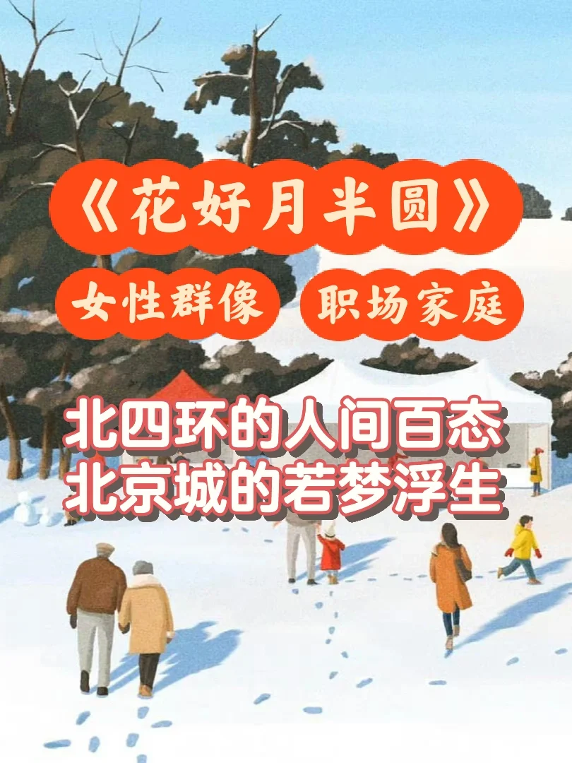 女性群像❗️三个北京家庭，三组悲喜境遇