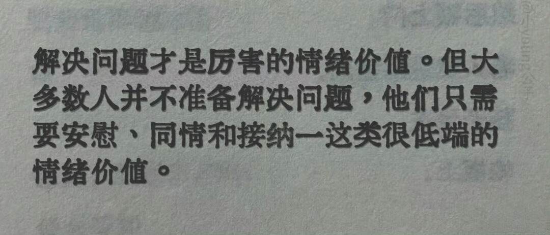 情感语录 解决问题才是厉害的情绪价值。但大多数人并不准备解决问题，他们只需要安慰