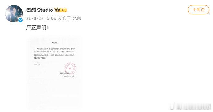 景甜工作室声明景甜工作室称一切交给法院处理 发声明回应：“声誉是艺人的生命，也是