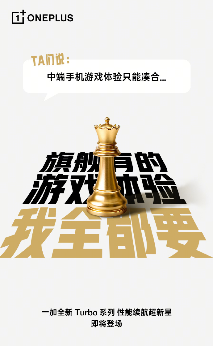 一加Turbo系列要来了，号称「同档游戏性能最强、续航最强的 Turbo」165
