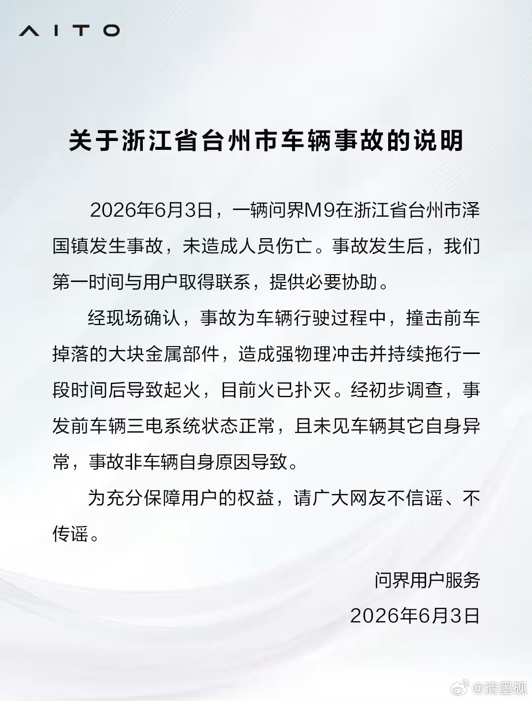 问界回应浙江台州M9事故速度很快，绝对牛逼！不让市场误解！虽然但是，鸿蒙智行咋没