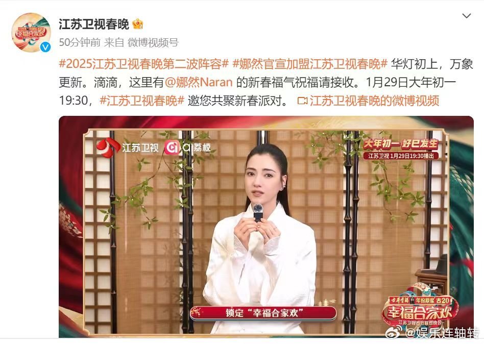 娜然官宣江苏卫视春晚  娜然官宣加盟江苏卫视春晚  家人们，娜然上江苏卫视春晚啦