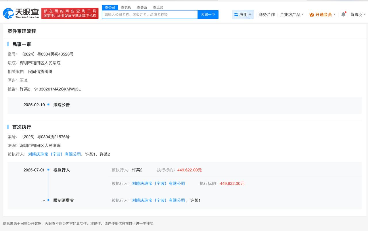 刘晓庆珠宝公司被限消
刘晓庆珠宝公司被举报人申请限消
天眼查App显示，近日，刘