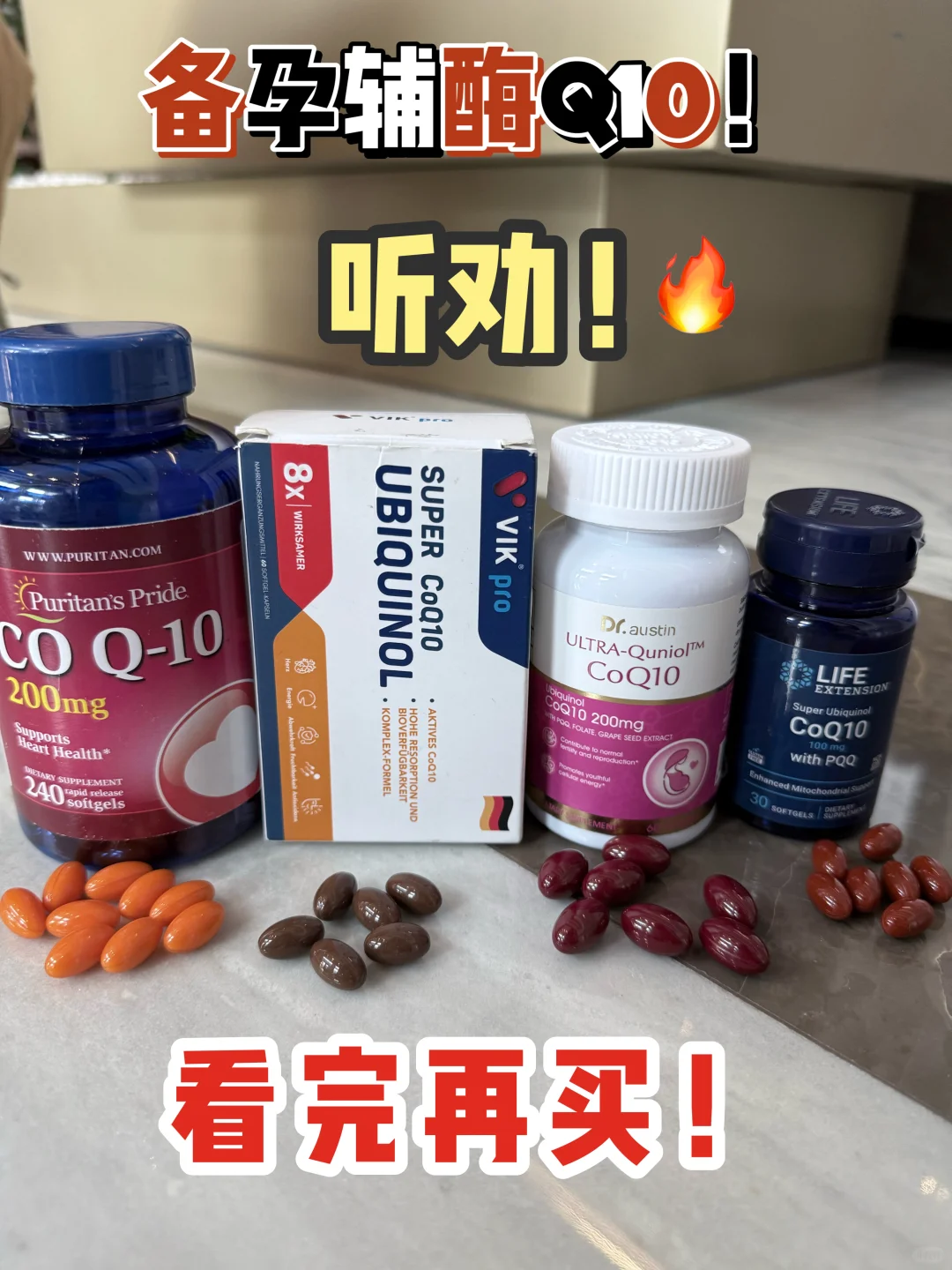 大龄35+备孕，过来人告诉你辅酶q10怎么买