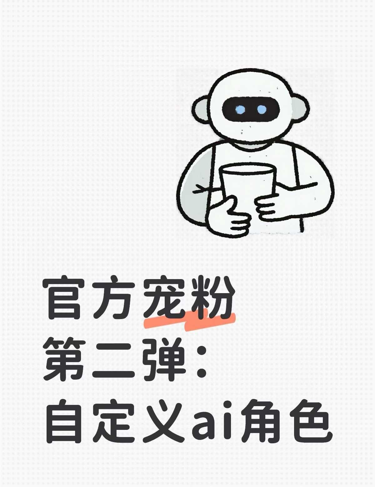 官方宠粉第二弹：自定义ai角色
我们的ai自定义角色已上线～
名字、头像、角色设