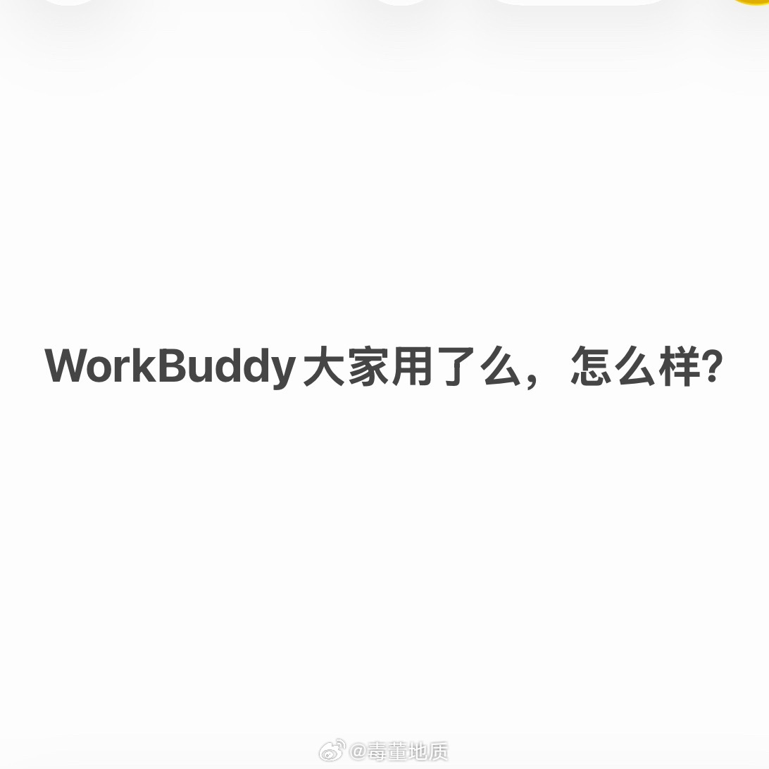 WorkBuddy大家用了么，怎么样？ ​​​