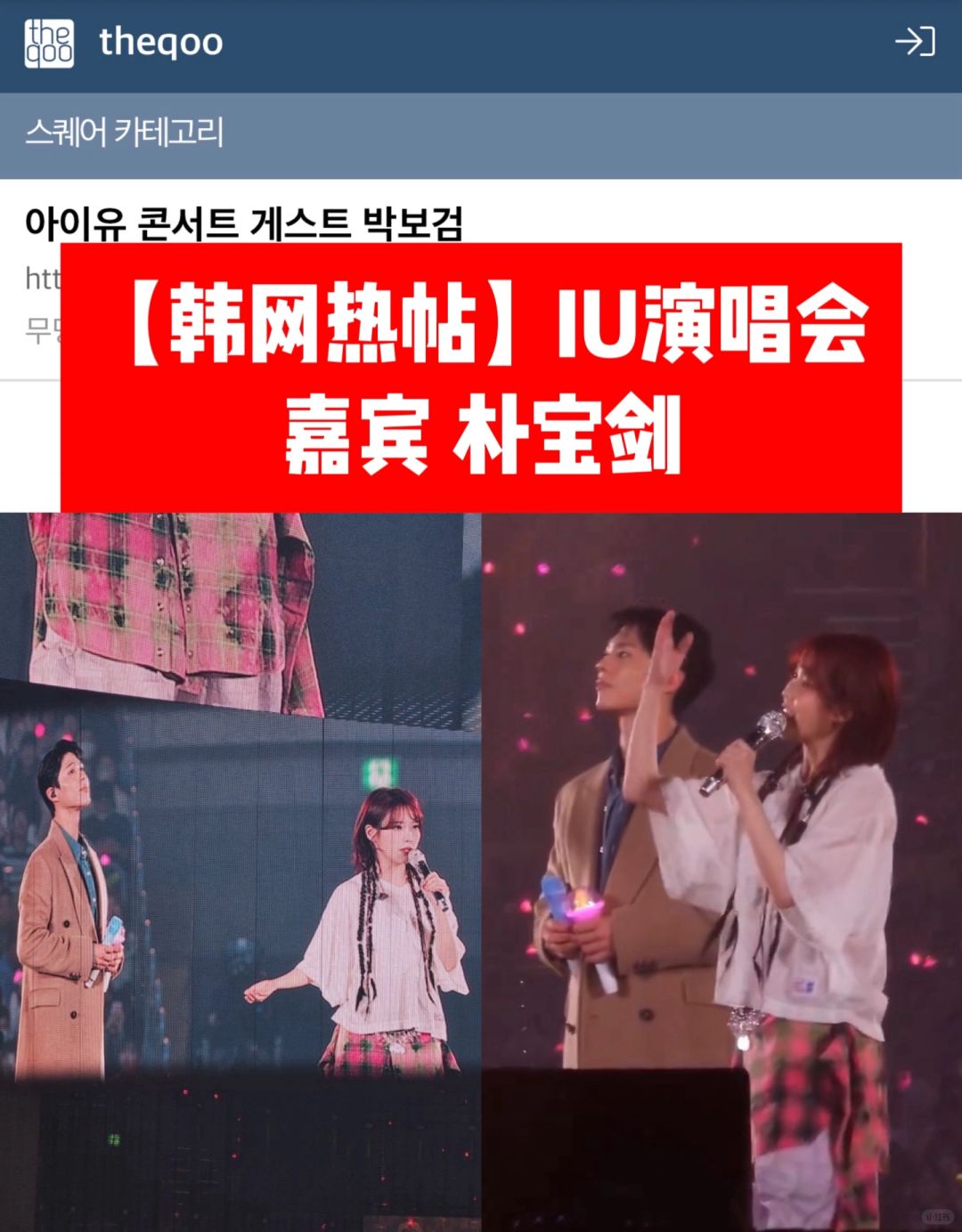 🔥韩网热帖｜IU演唱会今日嘉宾朴宝剑