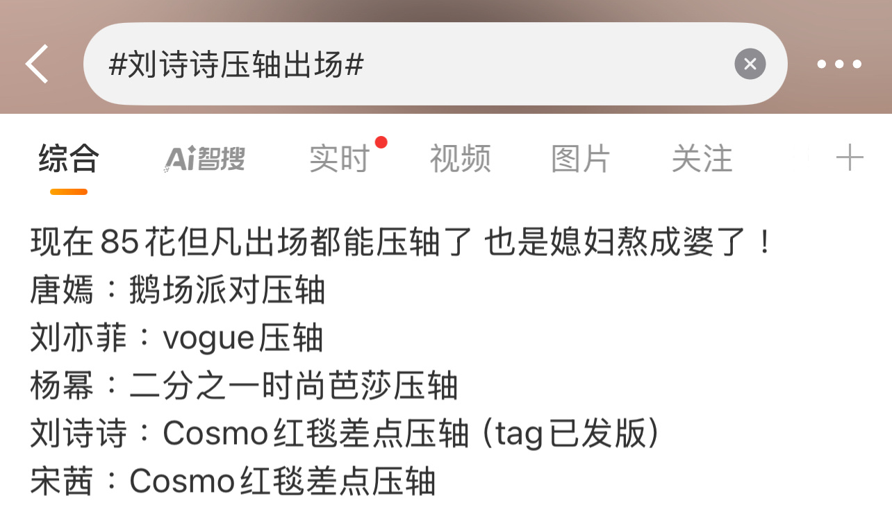 现在网友粉丝对唐嫣，刘亦菲，杨幂，刘诗诗，宋茜，都不讲番位了，看到底谁压轴！[允