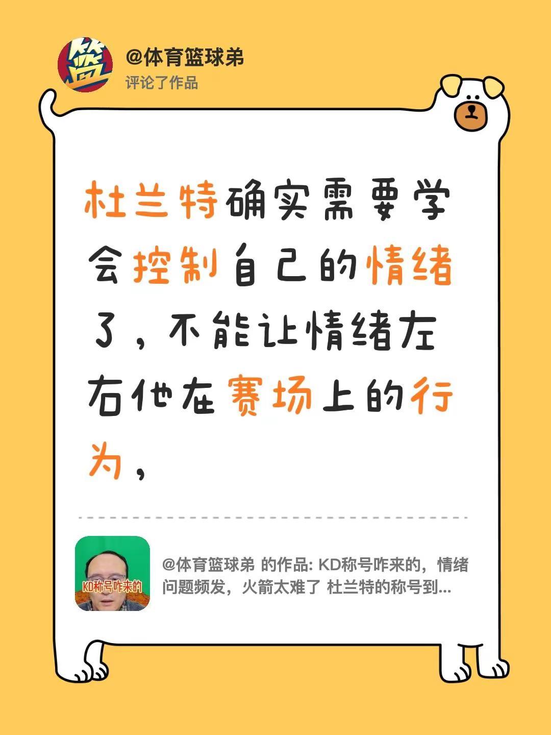 我评论了@体育篮球弟 的作品：杜兰特确实需要学会控制自己的情绪了，不能让情绪左右
