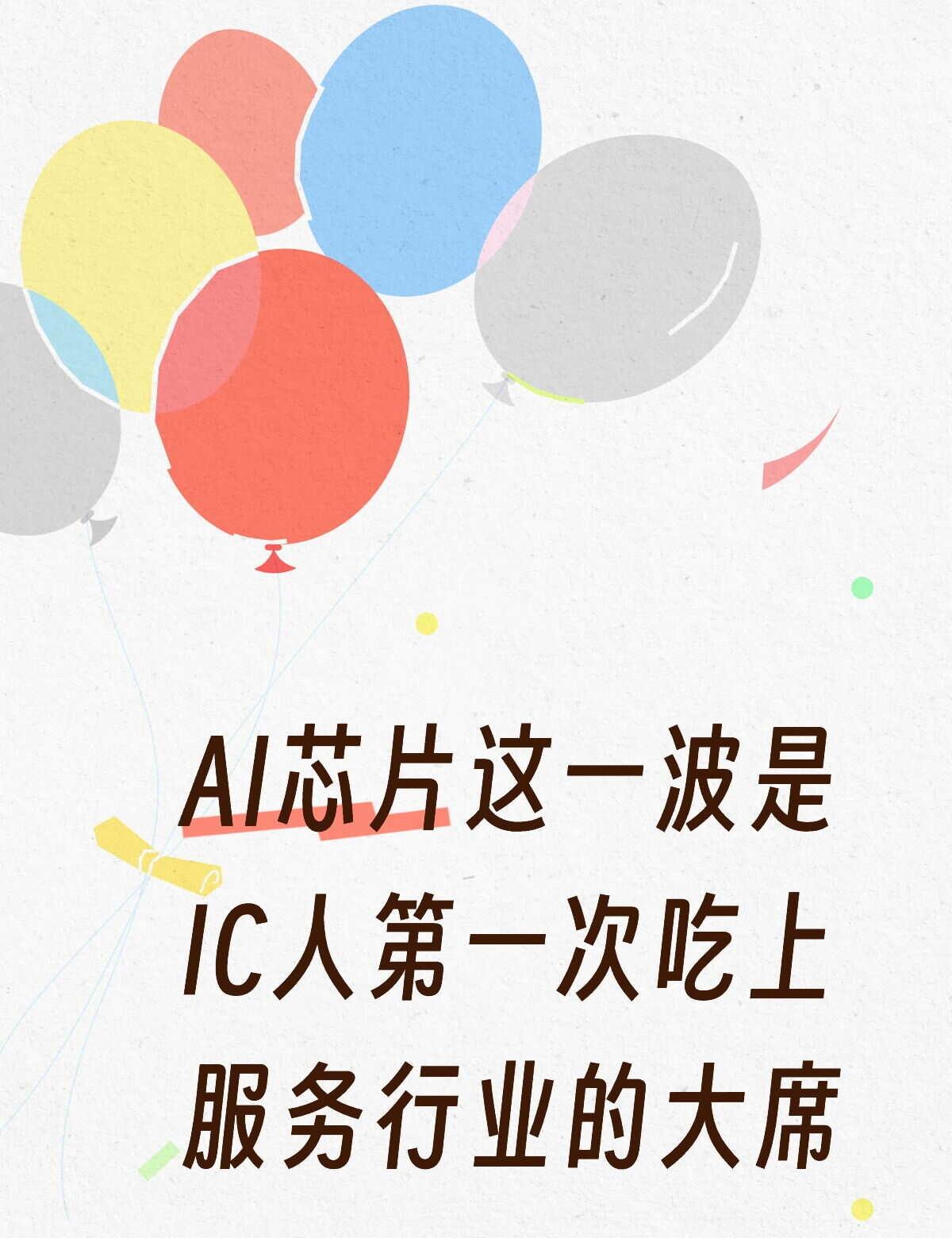 AI芯片让IC人第一次吃上服务业的大席
今年的AI芯片这一波本质上跟传统芯片不一
