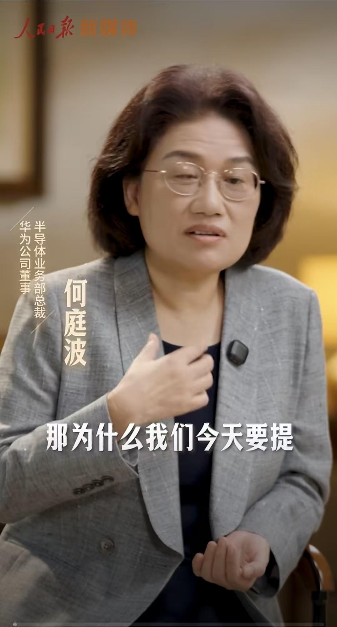 华为发布“韬定律”后，华为半导体业务部总裁何庭波接受了人民日报的专访，谈华为为什