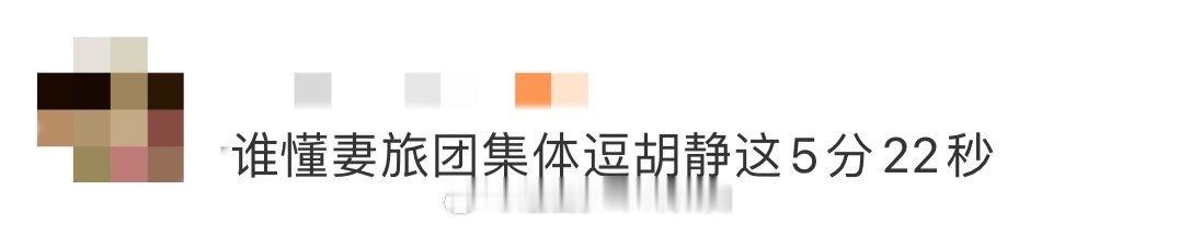 谁懂妻旅团集体逗胡静这5分22秒 被妻旅团这波逗胡静操作笑不活了！众人你一言我一