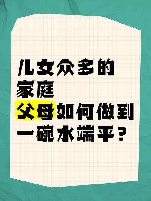 多子女家庭里，父母总想“一碗水端平”，可现实中偏心瞬间总难避免：资源分配、情感关